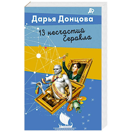 Детективы, триллеры, книга 13 несчастий Геракла
