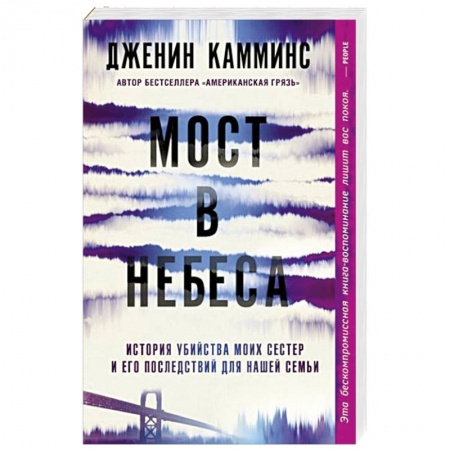 Детективы, триллеры, книга Мост в небеса