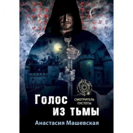 Фантастика, фэнтези, книга Голос из тьмы