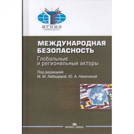 Всемирная история, книга Международная безопасность. Глобальные и региональные акторы