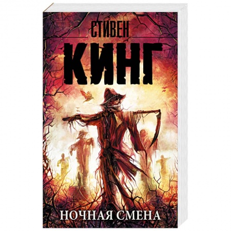 Книги, книга Ночная смена