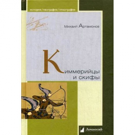 Всемирная история, книга Киммерийцы и скифы. От появления на исторической арене до конца IV века до н. э.