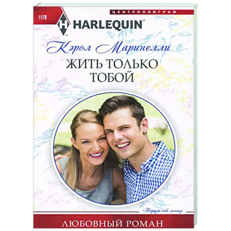 Любовный роман, книга Жить только тобой
