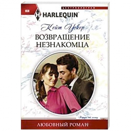 Книги, книга Возвращение незнакомца