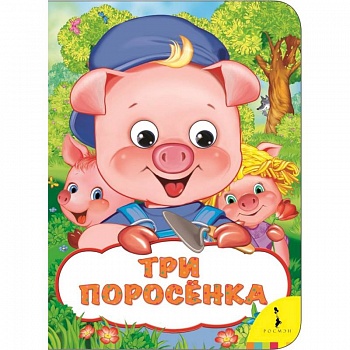 Три поросенка