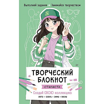 Творческий блокнот стилиста. Создай свою коллекцию  Шаблоны для рисования на каждой странице Творческий блокнот стилиста. Создай свою коллекцию  Шаблоны для рисования на каждой странице