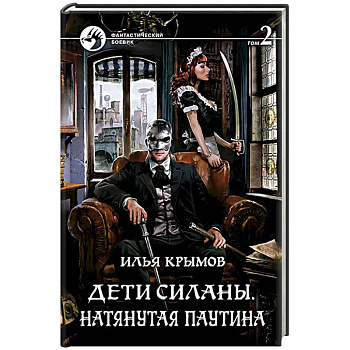 Дети Силаны. Натянутая паутина. Том 2