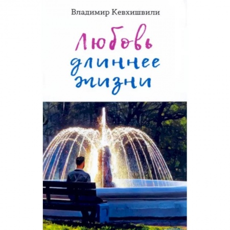 Классика, современная литература, книга Любовь длиннее жизни. Сборник стихотворений