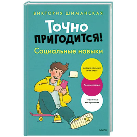 Детская психология, книга Точно пригодится! Социальные навыки