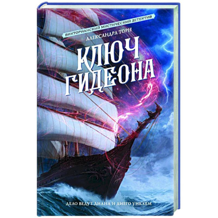 Детективы, триллеры, книга Ключ Гидеона