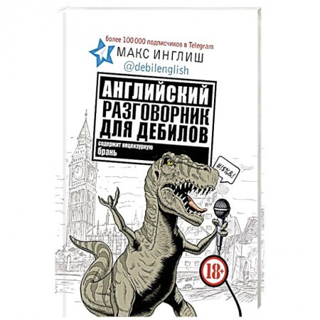 Книги, книга Английский разговорник для дебилов