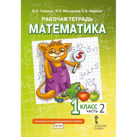 Школьникам и абитуриентам, книга Математика. 1 класс. Рабочая тетрадь. В 4-х частях. Часть 2