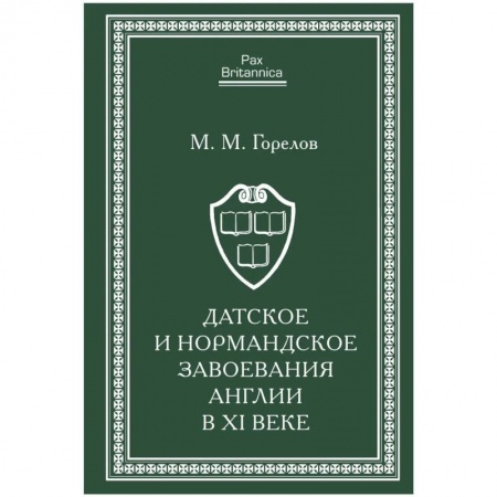 Всемирная история, книга Датское и нормандское завоевания Англии в XI веке