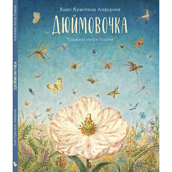 Дюймовочка Дюймовочка