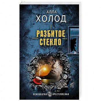 Разбитое стекло