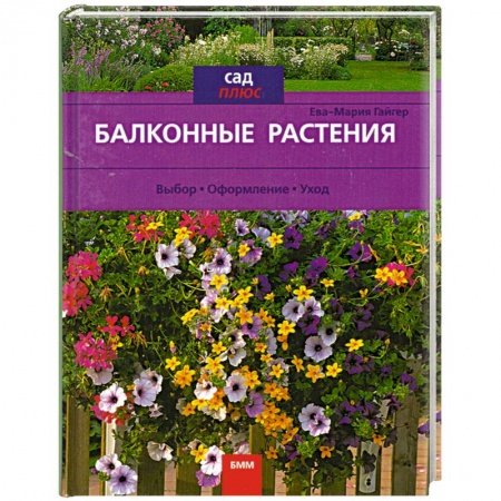Книги, книга Балконные растения