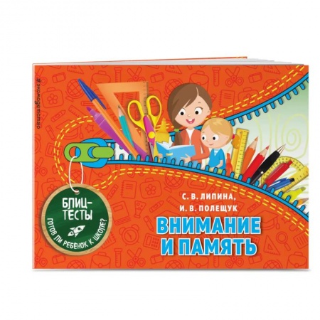 Дошкольникам, книга Внимание и память. Блицтесты