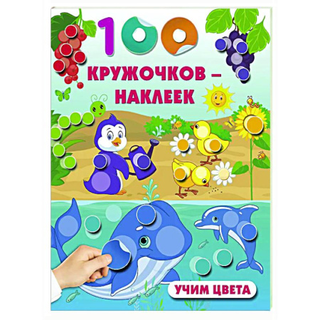 Книги для самых маленьких (0-3 года), книга Учим цвета
