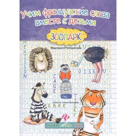 Изучение языков, книга Учим французские слова вместе с детьми. Зоопарк