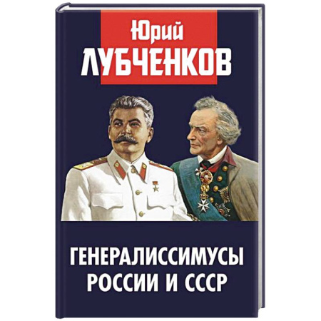 От Руси до России, книга Генералиссимусы России и СССР