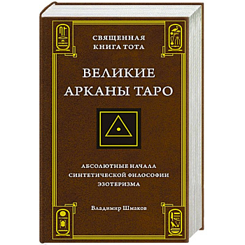 Священная Книга Тота.Великие арканы Таро:Абсолютные начала синтетической философии эзотеризма
