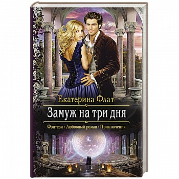 Замуж на три дня