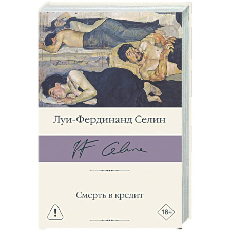 Классика, современная литература, книга Смерть в кредит