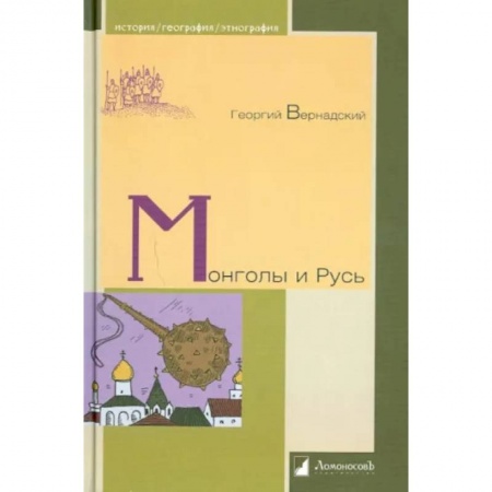 От Руси до России, книга Монголы и Русь