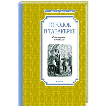 Сказки, книга Городок в табакерке