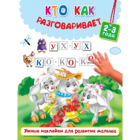 Книги для самых маленьких (0-3 года), книга Кто как разговаривает