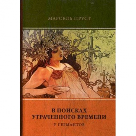 Классика, современная литература, книга В поисках утраченного времени. Том 3. У Германтов