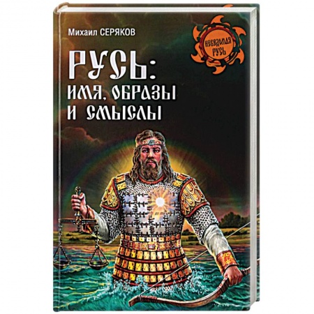 История войн, книга Русь. Имя, образы и смыслы