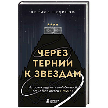Через тернии к звездам. История создания самой большой сети апарт-отелей. Начало Через тернии к звездам. История создания самой большой сети апарт-отелей. Начало