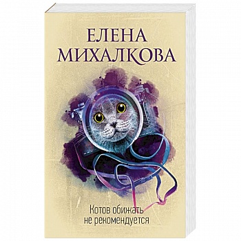 Котов обижать не рекомендуется