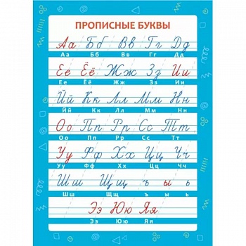 Обучающий плакат 'Прописные буквы'