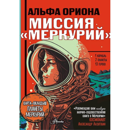 Проза для детей, книга Альфа Ориона. Миссия 'Меркурий'