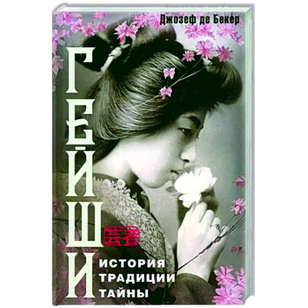 Всемирная история, книга Гейши. История, традиции, тайны