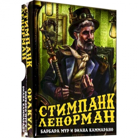 Гадания, толкования снов, книга Оракул Стимпанк Ленорман