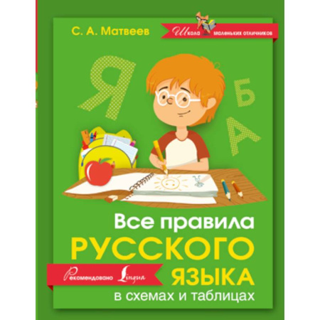 Книги, книга Все правила русского языка в схемах и таблицах