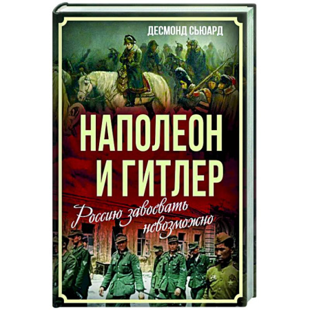 Всемирная история, книга Наполеон и Гитлер. Россию завоевать невозможно