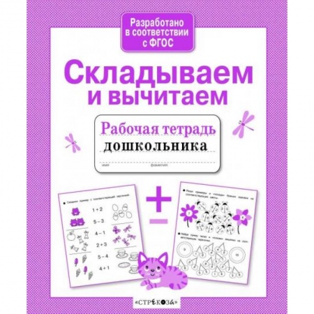 Дошкольникам, книга Складываем и вычитаем