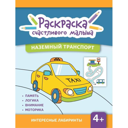 Досуг, творчество и кулинария, книга Наземный транспорт: книга-раскраска
