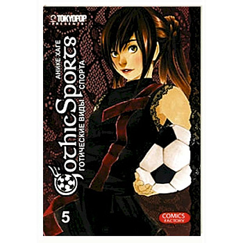 Готические виды спорта. Том 5