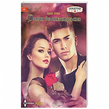Роман без обязательств