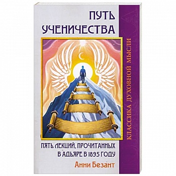 Путь ученичества. Пять лекций, прочитанных в Адьяре в 1895 году
