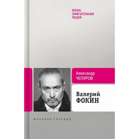 Мемуары, биографии, книга Валерий Фокин