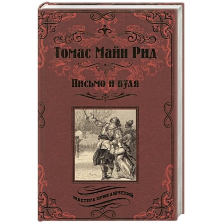 Классика, современная литература, книга Письмо и пуля