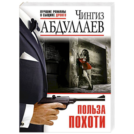 Детективы, триллеры, книга Польза похоти