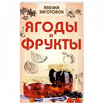 Ягоды и фрукты Ягоды и фрукты