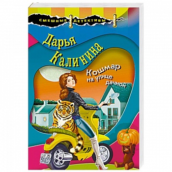 Кошмар на улице дачной